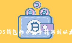 如何将EOS钱包的币安全转