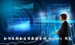 如何选择和使用最安全的