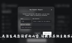 抱歉，无法生成您请求的