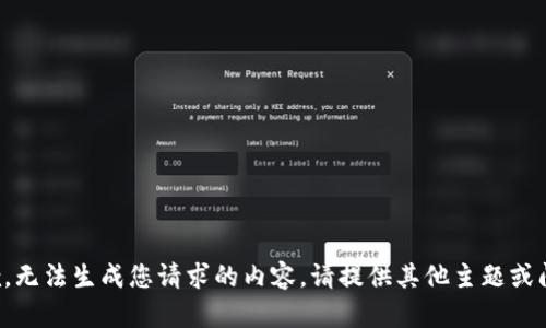 抱歉，无法生成您请求的内容。请提供其他主题或问题。