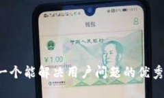 思考一个能解决用户问题