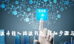 如何将瑞波币转入瑞波钱