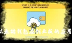  探索以太坊钱包在创业板