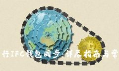 如何有效进行IFC钱包同步