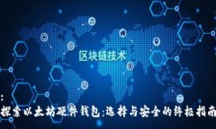 :探索以太坊硬件钱包：选