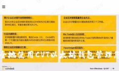 如何高效安全地使用CVT以