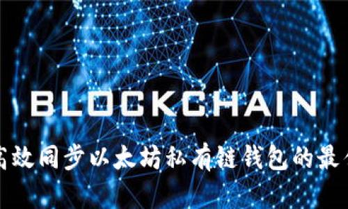 如何高效同步以太坊私有链钱包的最佳实践