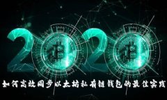 如何高效同步以太坊私有