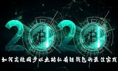 如何高效同步以太坊私有链钱包的最佳实践