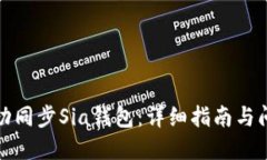 如何成功同步Sia钱包：详