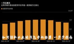 如何领取以太坊钱包中的
