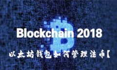 以太坊钱包如何管理法币