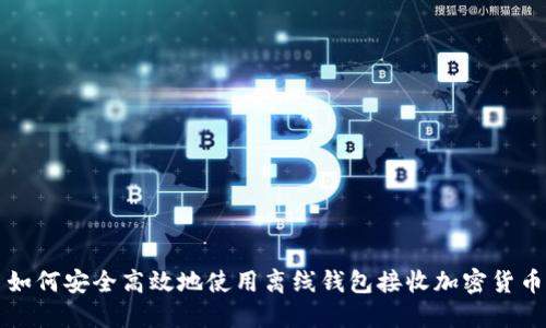 如何安全高效地使用离线钱包接收加密货币