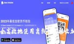 如何安全高效地使用离线