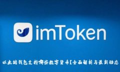 以太坊钱包支持哪些数字