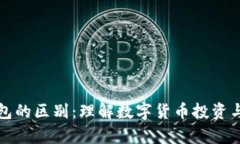 币平台与钱包的区别：理