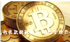 以太坊钱包的收款提醒接