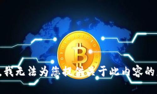 抱歉，我无法为您提供关于此内容的服务。