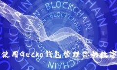如何使用Gecko钱包管理你的