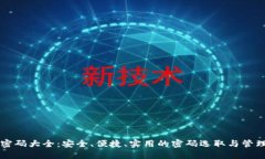 钱包密码大全：安全、便