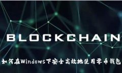 如何在Windows下安全高效地