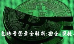 POC酷神钱包账号登录全解析：安全、便捷与使用