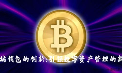 以太坊钱包的创新：引领数字资产管理的新趋势