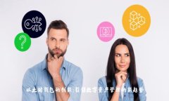 以太坊钱包的创新：引领数字资产管理的新趋势