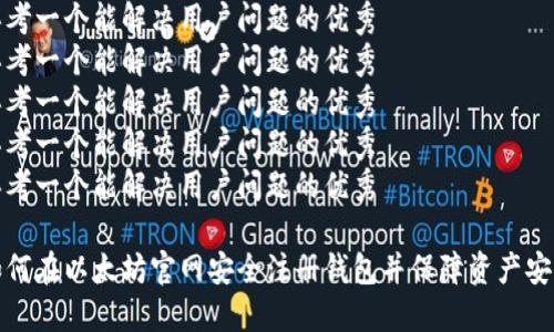 思考一个能解决用户问题的优秀  
思考一个能解决用户问题的优秀  
思考一个能解决用户问题的优秀  
思考一个能解决用户问题的优秀  
思考一个能解决用户问题的优秀  

如何在以太坊官网安全注册钱包并保障资产安全