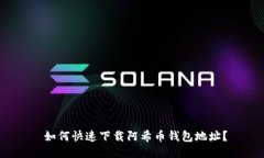  如何快速下载阿希币钱包地址？