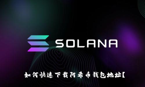  如何快速下载阿希币钱包地址？