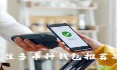 2023年最佳多币种钱包推荐及使用指南