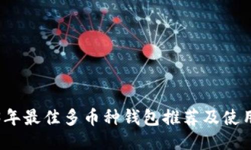 2023年最佳多币种钱包推荐及使用指南