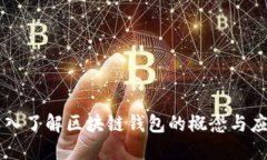深入了解区块链钱包的概