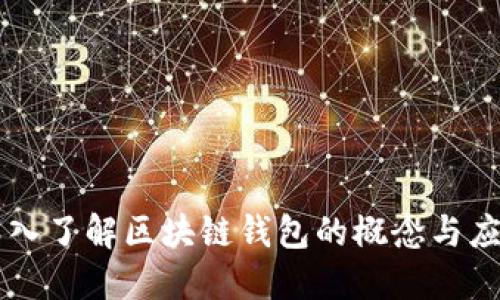 深入了解区块链钱包的概念与应用