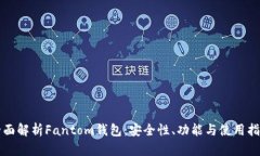 全面解析Fantom钱包：安全