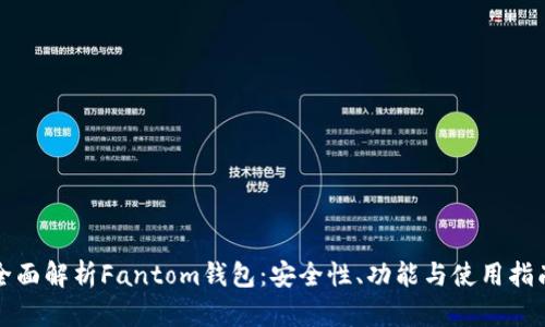 全面解析Fantom钱包：安全性、功能与使用指南