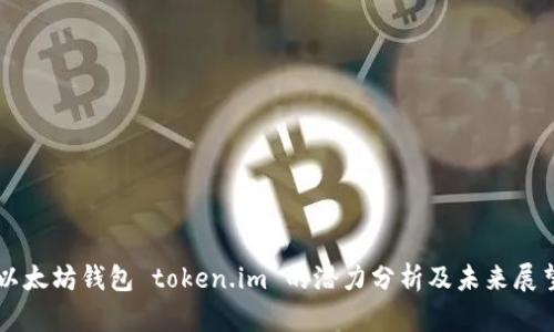 以太坊钱包 token.im 的潜力分析及未来展望