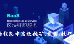 如何在波场钱包中高效挖