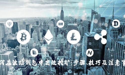 如何在波场钱包中高效挖矿：步骤、技巧及注意事项