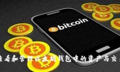 如何查看和管理以太坊钱包中的资产与交易记录
