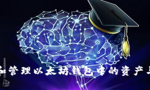 如何查看和管理以太坊钱包中的资产与交易记录