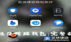 如何高效使用瑞钱包：完整操作指南