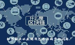 如何解决以太坊钱包无法同步的问题