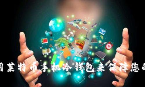如何选择和使用莱特币手机冷钱包来保障您的数字资产安全
