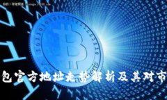 以太坊钱包官方地址走势解析及其对市场的影响