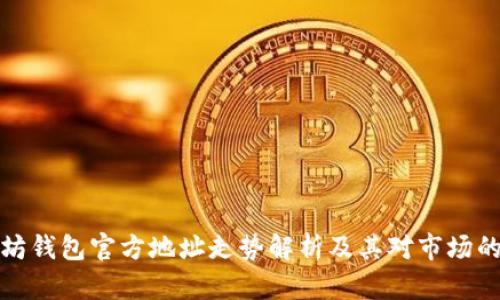 以太坊钱包官方地址走势解析及其对市场的影响