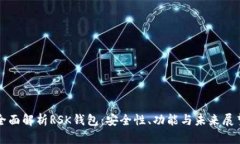 全面解析RSK钱包：安全性、功能与未来展望