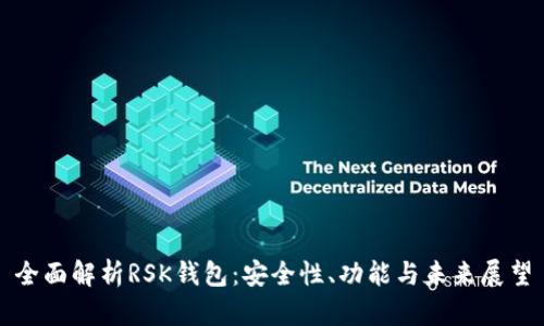 全面解析RSK钱包：安全性、功能与未来展望