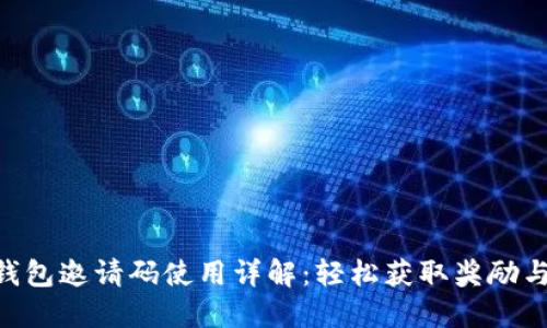 POC钱包邀请码使用详解：轻松获取奖励与福利